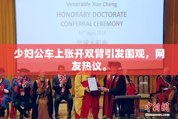 少妇公车上张开双臂引发围观，网友热议。