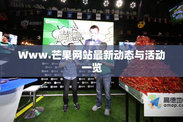 Www.芒果网站最新动态与活动一览