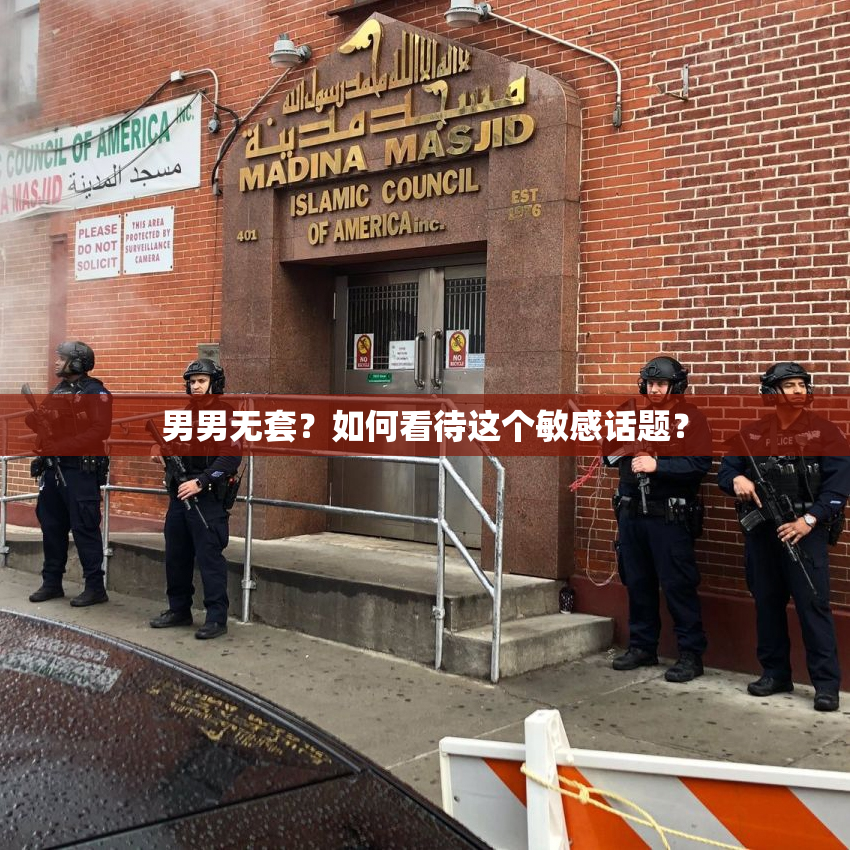 男男无套？如何看待这个敏感话题？