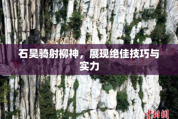 石昊骑射柳神，展现绝佳技巧与实力