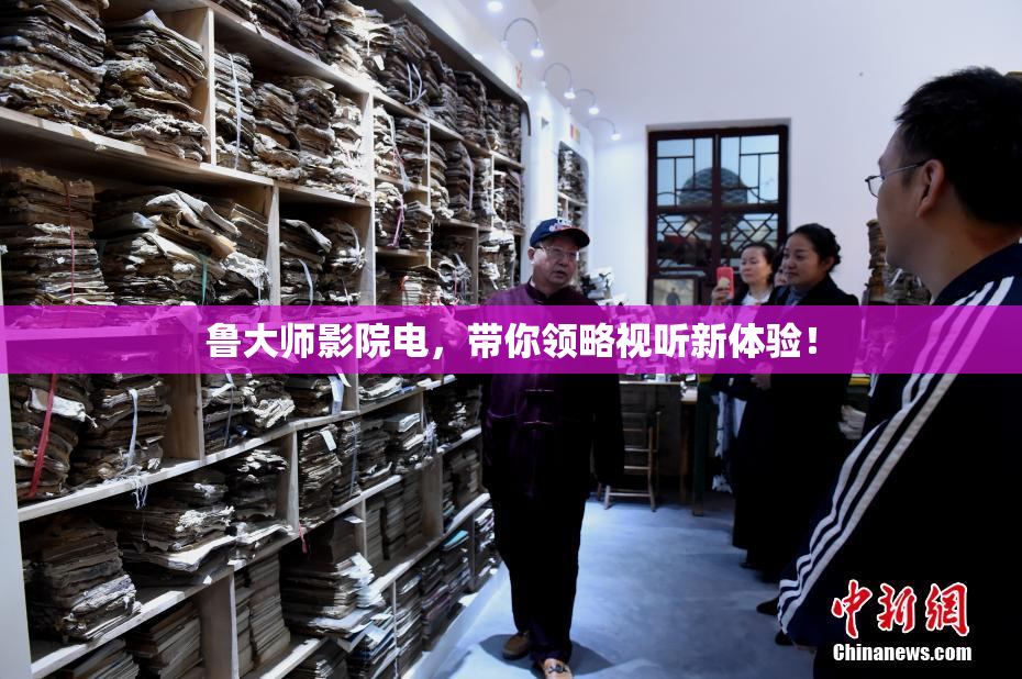 鲁大师影院电，带你领略视听新体验！