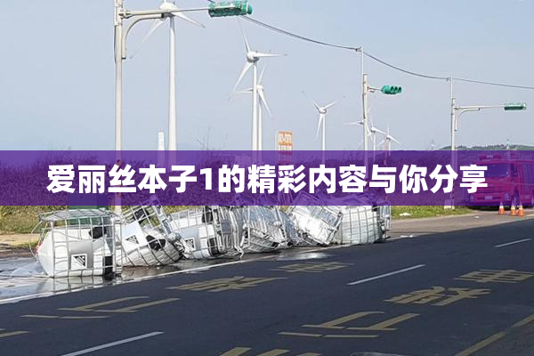 爱丽丝本子1的精彩内容与你分享