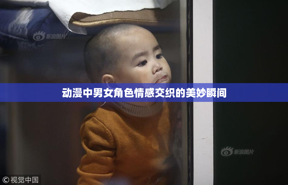 动漫中男女角色情感交织的美妙瞬间