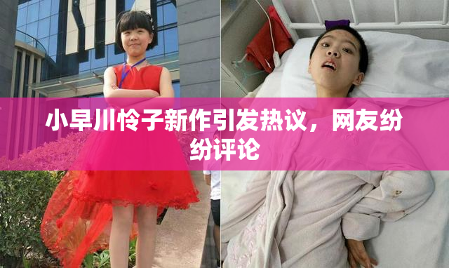 小早川怜子新作引发热议，网友纷纷评论