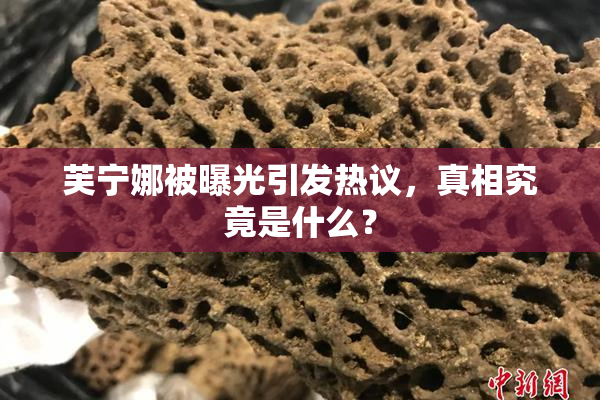 芙宁娜被曝光引发热议，真相究竟是什么？