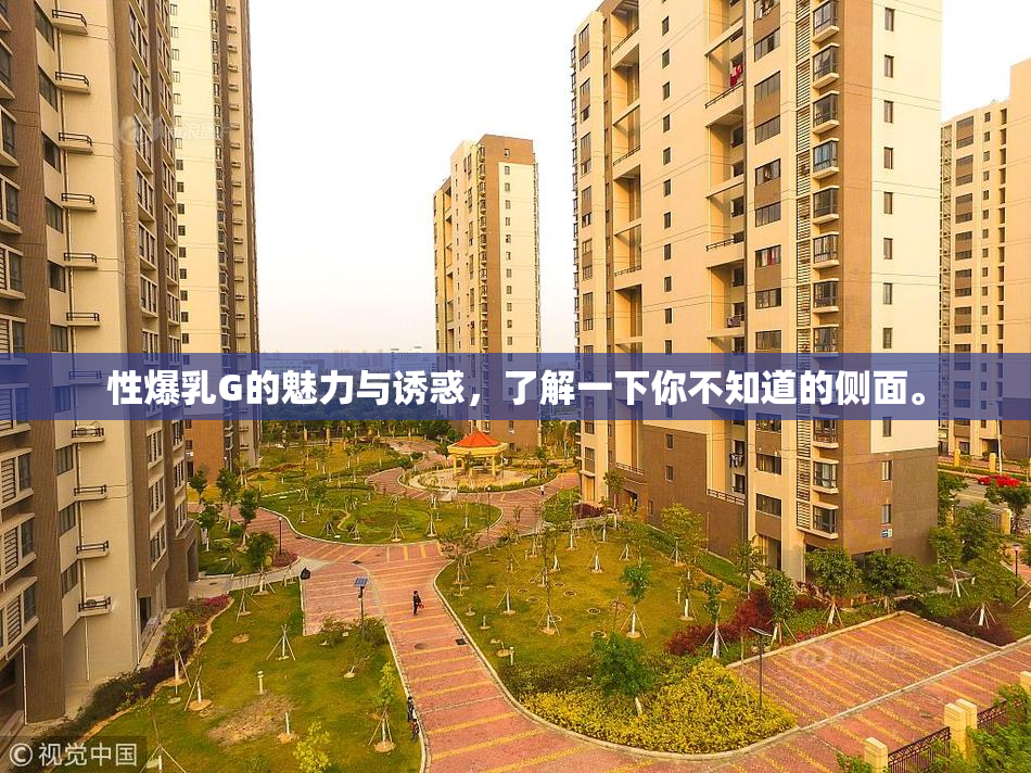 性爆乳G的魅力与诱惑，了解一下你不知道的侧面。
