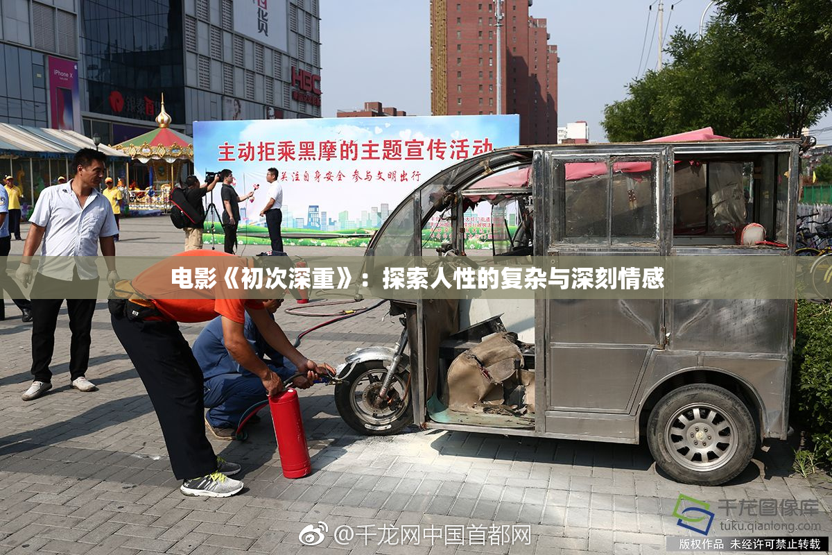 电影《初次深重》：探索人性的复杂与深刻情感