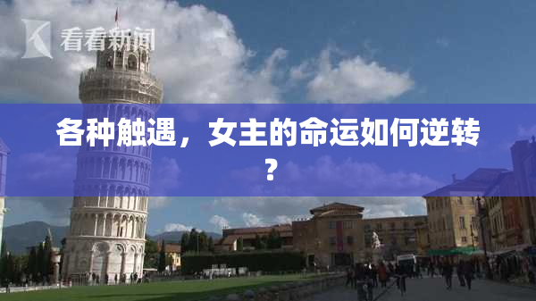 各种触遇，女主的命运如何逆转？