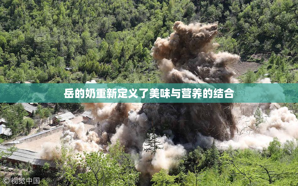 岳的奶重新定义了美味与营养的结合