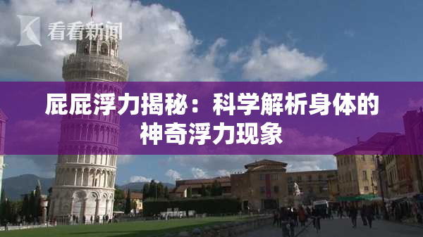 屁屁浮力揭秘：科学解析身体的神奇浮力现象