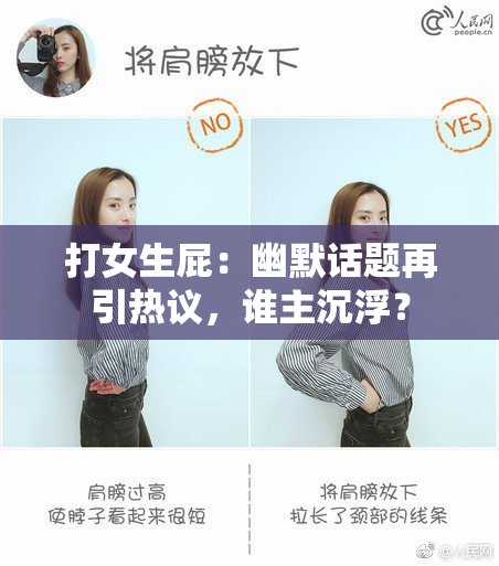 打女生屁：幽默话题再引热议，谁主沉浮？
