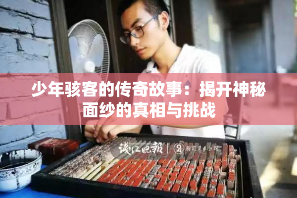 少年骇客的传奇故事：揭开神秘面纱的真相与挑战