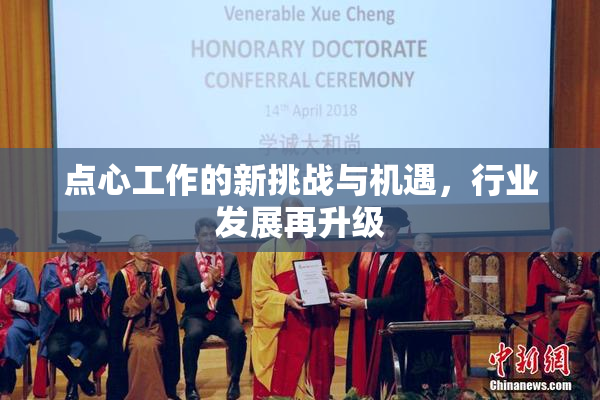 点心工作的新挑战与机遇，行业发展再升级