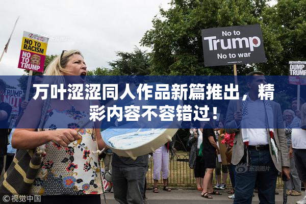 万叶涩涩同人作品新篇推出，精彩内容不容错过！