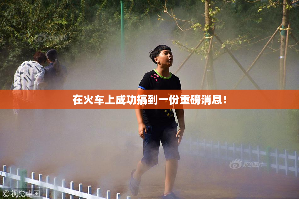 在火车上成功搞到一份重磅消息！