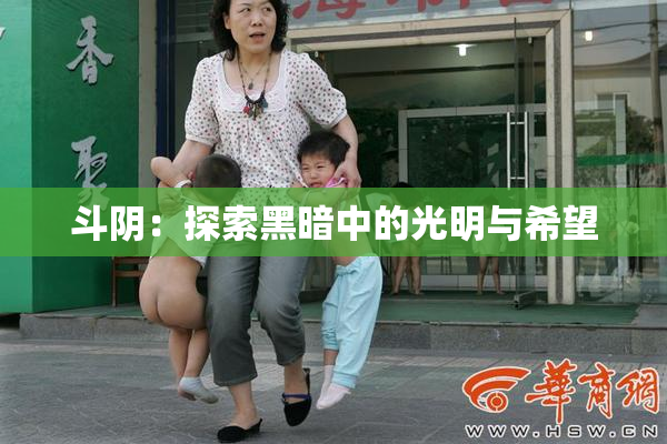 斗阴：探索黑暗中的光明与希望