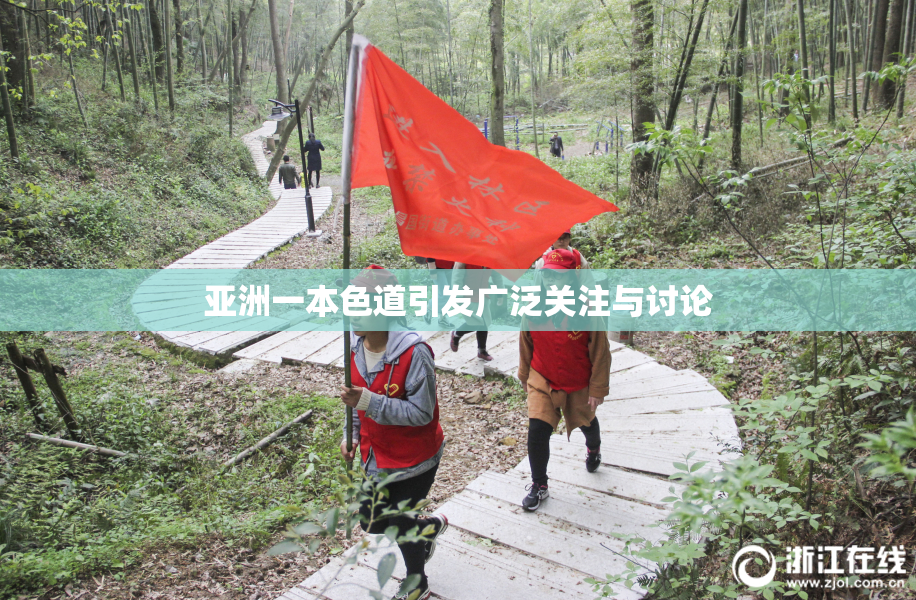 亚洲一本色道引发广泛关注与讨论