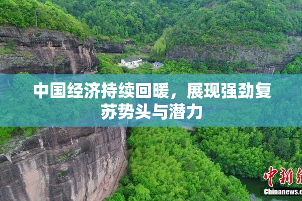 中国经济持续回暖，展现强劲复苏势头与潜力