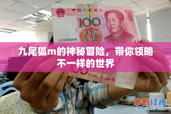 九尾狐m的神秘冒险，带你领略不一样的世界