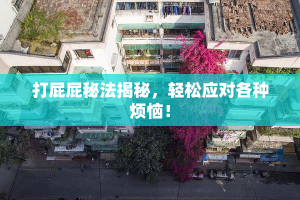 打屁屁秘法揭秘，轻松应对各种烦恼！