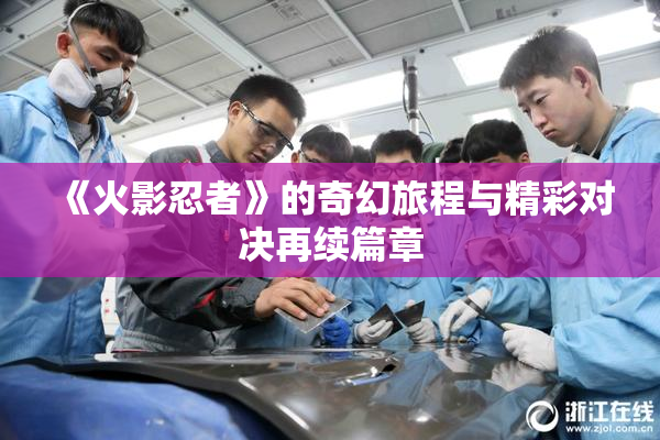 《火影忍者》的奇幻旅程与精彩对决再续篇章