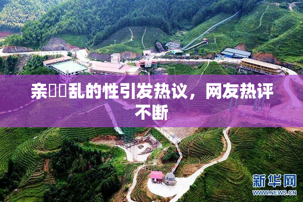 亲妺妺乱的性引发热议，网友热评不断