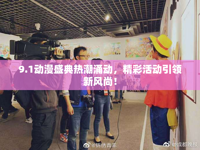 9.1动漫盛典热潮涌动，精彩活动引领新风尚！