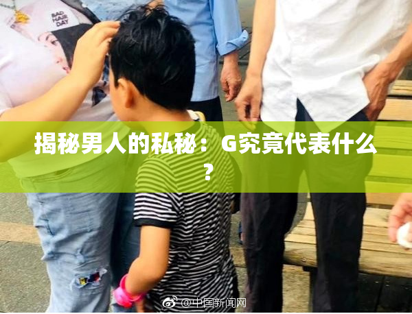揭秘男人的私秘：G究竟代表什么？