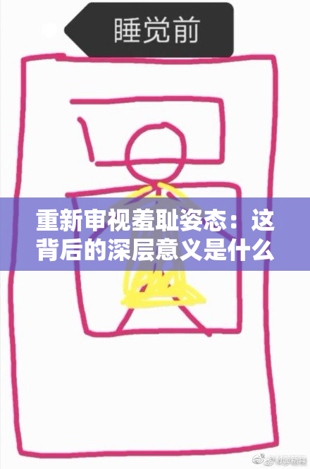 重新审视羞耻姿态：这背后的深层意义是什么？