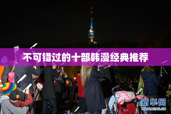 不可错过的十部韩漫经典推荐