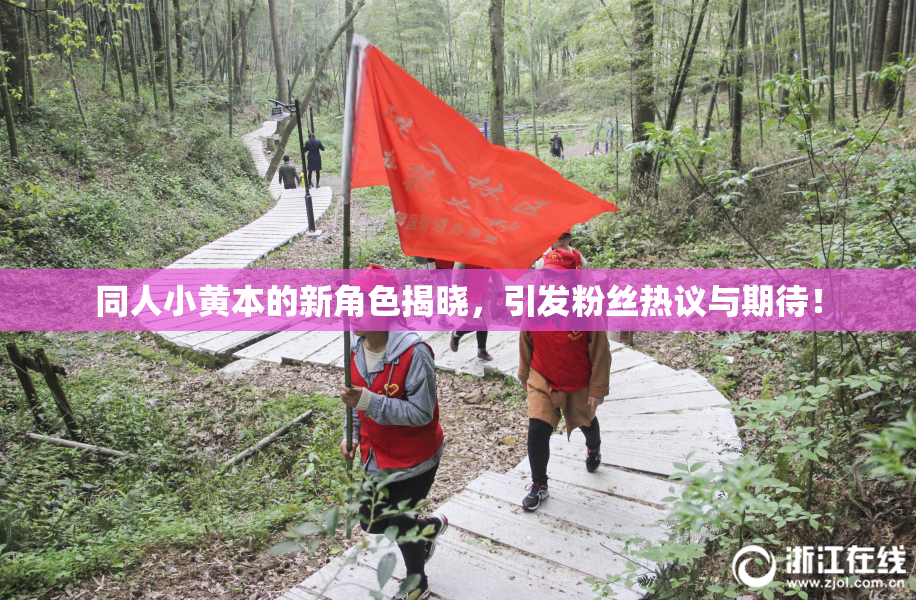 同人小黄本的新角色揭晓，引发粉丝热议与期待！