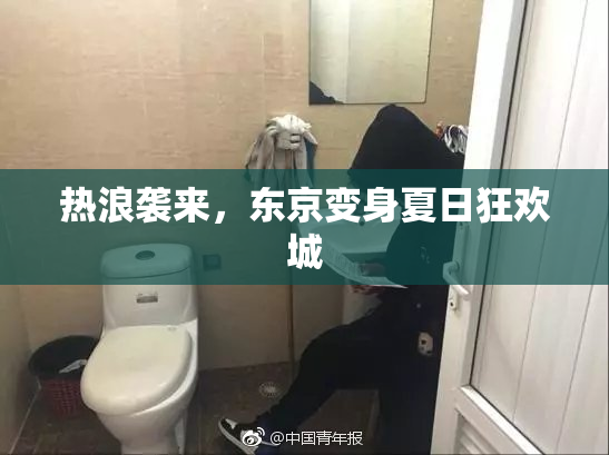 热浪袭来，东京变身夏日狂欢城