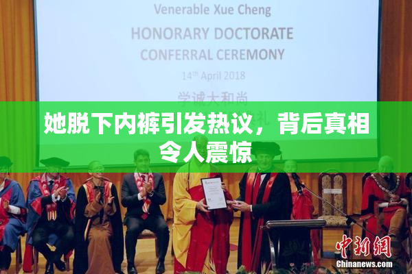 她脱下内裤引发热议，背后真相令人震惊