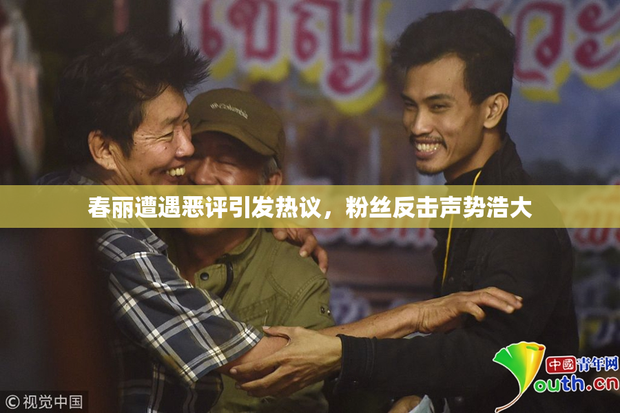 春丽遭遇恶评引发热议，粉丝反击声势浩大