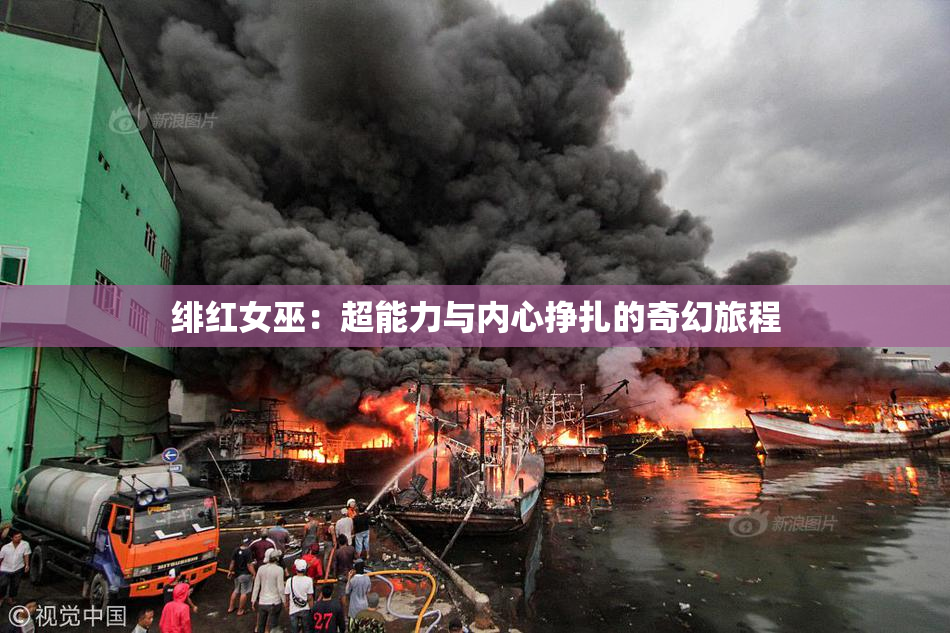 绯红女巫：超能力与内心挣扎的奇幻旅程