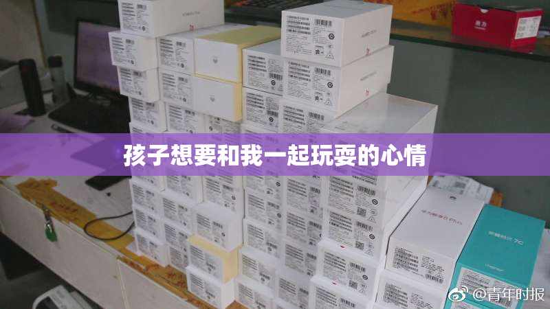 孩子想要和我一起玩耍的心情
