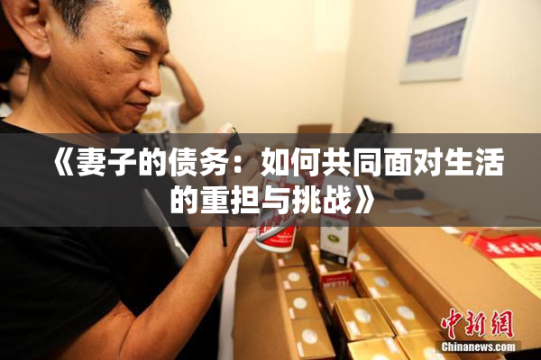 《妻子的债务：如何共同面对生活的重担与挑战》