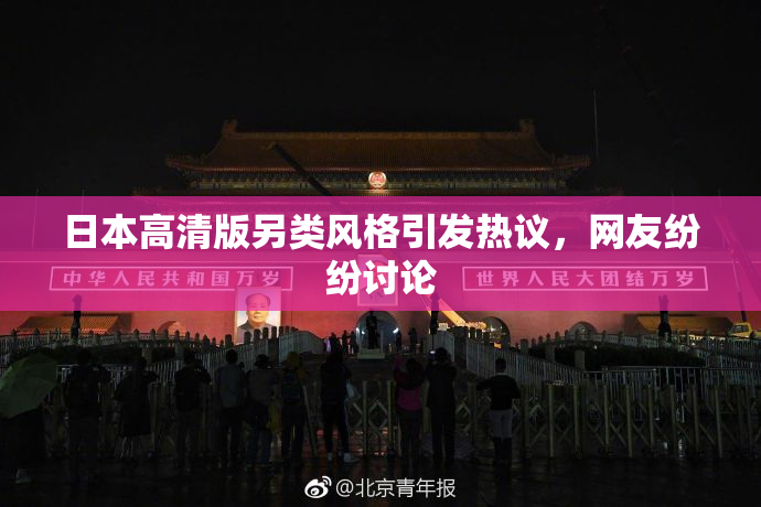 日本高清版另类风格引发热议，网友纷纷讨论