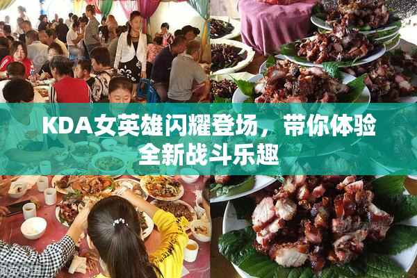 KDA女英雄闪耀登场，带你体验全新战斗乐趣