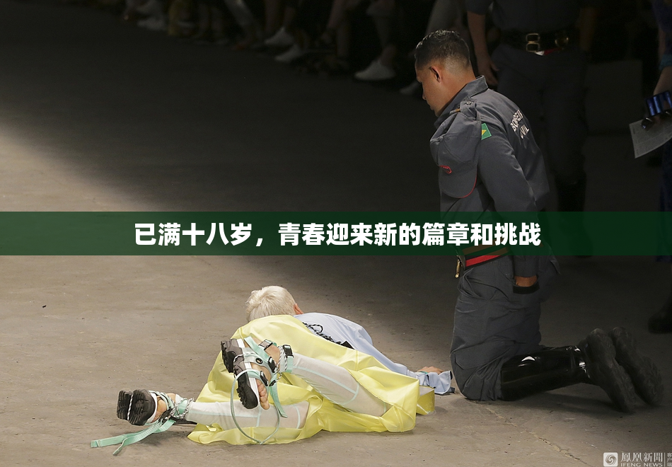 已满十八岁，青春迎来新的篇章和挑战