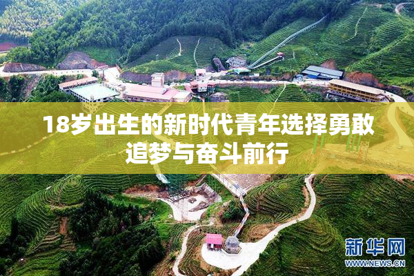 18岁出生的新时代青年选择勇敢追梦与奋斗前行