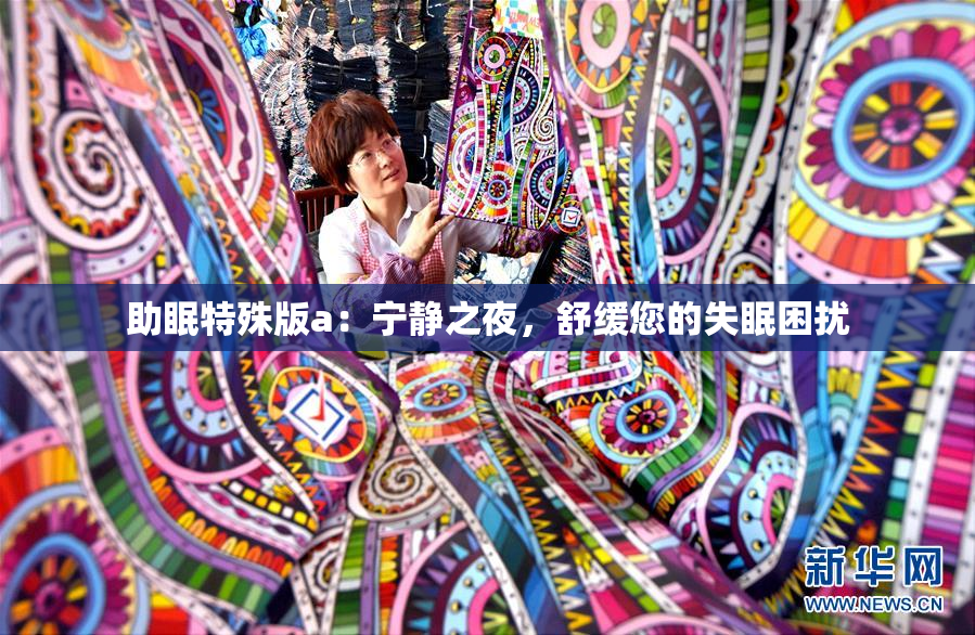 助眠特殊版a：宁静之夜，舒缓您的失眠困扰