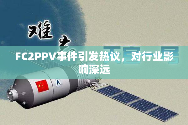 FC2PPV事件引发热议，对行业影响深远
