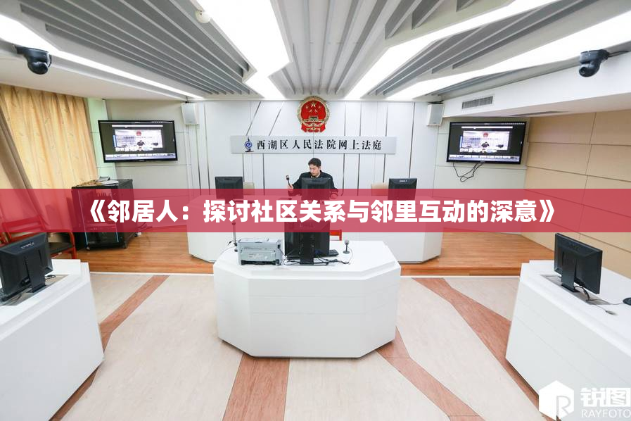 《邻居人：探讨社区关系与邻里互动的深意》