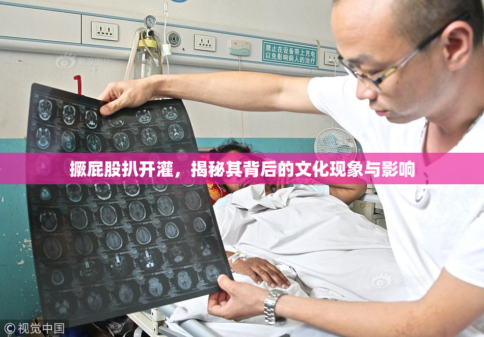 撅屁股扒开灌，揭秘其背后的文化现象与影响