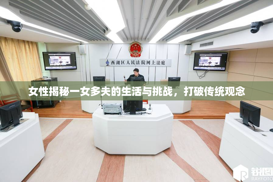 女性揭秘一女多夫的生活与挑战，打破传统观念