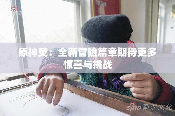 原神荧：全新冒险篇章期待更多惊喜与挑战