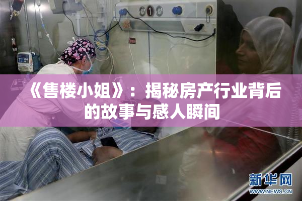 《售楼小姐》：揭秘房产行业背后的故事与感人瞬间