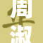 周淑怡酒后吐真言，引发网友热议与讨论