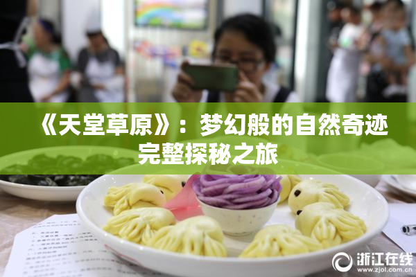 《天堂草原》：梦幻般的自然奇迹完整探秘之旅
